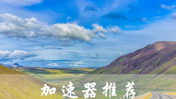 2025年1月13日：稳定德国（海尔布龙）加速器和日本（久留米市）节点的缩略图